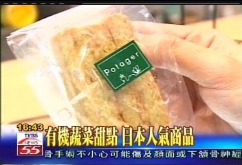有機蔬菜甜點　日本人氣商品