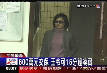 600萬元交保 王令可15分鐘湊齊