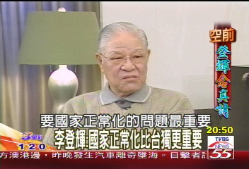 【新聞念真情】TVBS專訪前總統李登輝全文（上）