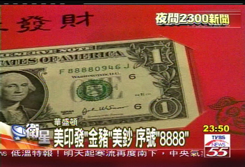 美印發「金豬」美鈔　序號「8888」
