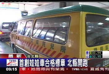首創娃娃車合格標章 北縣開跑