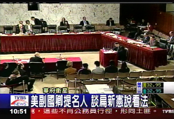 美副國卿提名人　談扁新憲說看法
