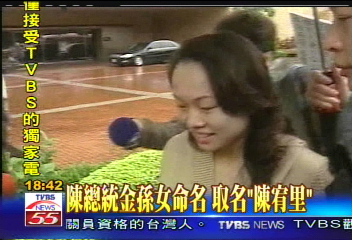 〈獨家〉陳總統金孫女命名 取名「陳宥里」