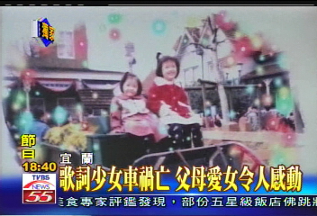 瑋倫車禍／〈獨家〉歌詞少女車禍亡　父母愛女令人感動