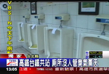〈獨家〉高鐵台鐵共站 廁所沒人管臭氣薰天