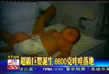 超級巨嬰誕生 6600克哇哇落地