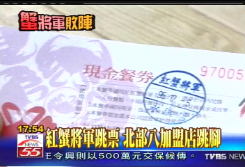 紅蟹將軍跳票　北部8加盟店跳腳