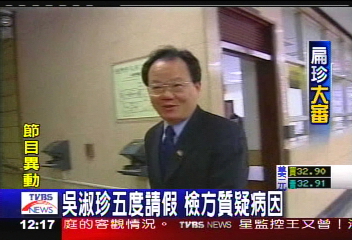 國務起訴／吳淑珍5度請假　檢方質疑病因