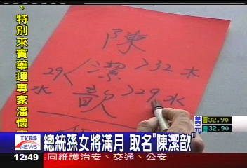 總統孫女將滿月　取名「陳潔歆」