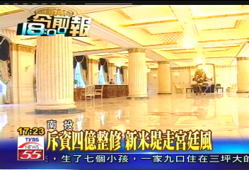 斥資4億整修　新米堤走宮廷風