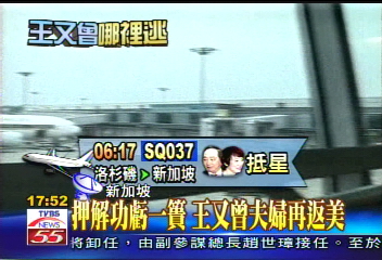 押解功虧一簣　王又曾夫婦再返美