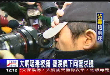 大炳吸毒被捕　聲淚俱下向警求饒