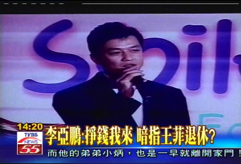 李亞鵬：掙錢我來　暗指王菲退休？