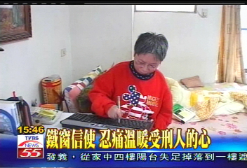 鐵窗信使 忍痛溫暖受刑人的心