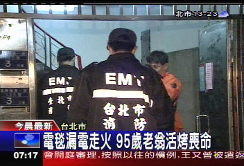 電毯漏電走火　95歲老翁活烤喪命