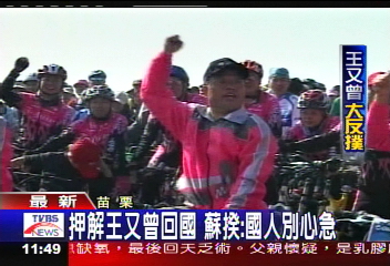 逮王又曾！　蘇貞昌團隊總動員