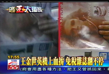 〈獨家〉王金世英機上血拚　免稅雜誌翻不停