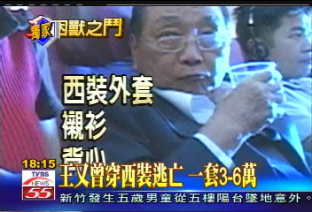 〈獨家〉王又曾穿西裝逃亡 一套3-6萬