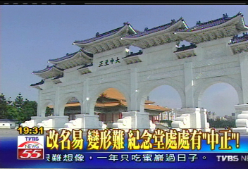 中正紀念堂　改成台灣民主紀念館？