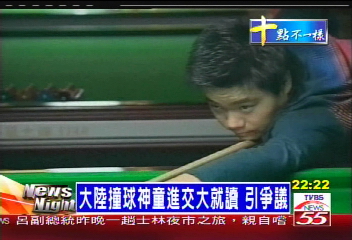 大陸撞球神童進交大就讀　引爭議