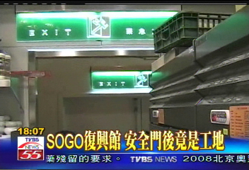 SOGO復興館　安全門後竟是工地
