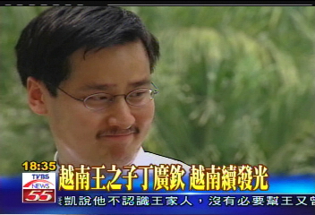 越南王之子丁廣欽 越南續發光