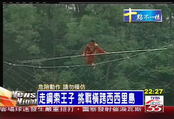 走鋼索王子　挑戰橫跨西西里島