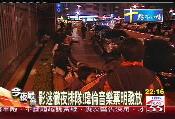 追悼瑋倫／影迷徹夜排隊！　瑋倫音樂票明發放