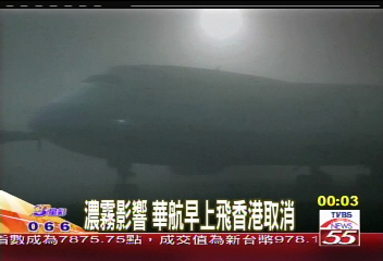 〈快訊〉桃園中正機場大霧　搭機民眾請注意