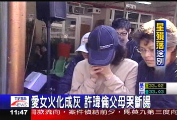 追悼瑋倫/愛女火化成灰 許瑋倫父母哭斷腸