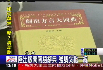 陸出版閩南語辭典 強調文化一統
