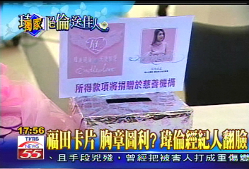 追悼瑋倫/〈獨家〉福田卡片、胸章圖利? 瑋倫經紀人翻臉