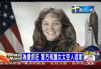 為愛抓狂　警方戒護女太空人返家