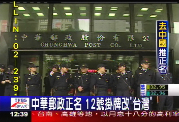 中華郵政正名 12日掛牌改「台灣」