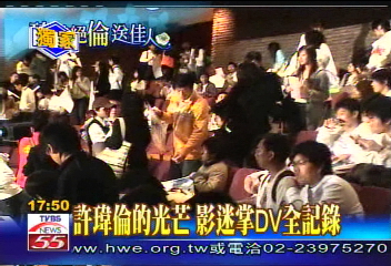 追悼瑋倫/〈獨家〉許瑋倫的光芒 影迷掌DV全記錄