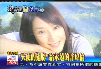 追悼瑋倫／「天使的翅膀」　給永遠的許瑋倫