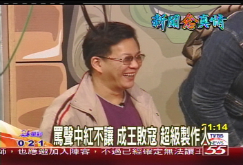 【新聞念真情】罵聲中紅不讓 成王敗寇 超級製作人