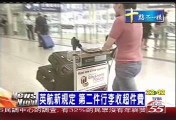 英航新規定 第二件行李收超件費