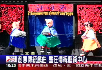 創意傳統戲曲　盡在宜蘭傳藝中心