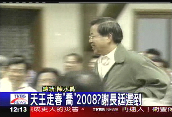 天王走春「喬」2008？　謝長廷遲到