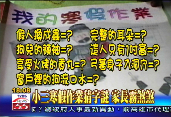 〈獨家〉小三寒假作業猜字謎 家長霧煞煞