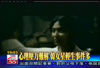 心理壓力難解 韓女星輕生事件多