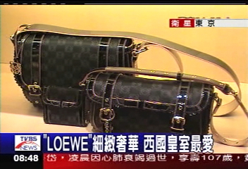 「LOEWE」細緻奢華 西國皇室最愛