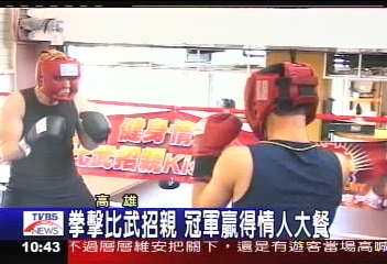 拳擊比武招親　冠軍贏得情人大餐