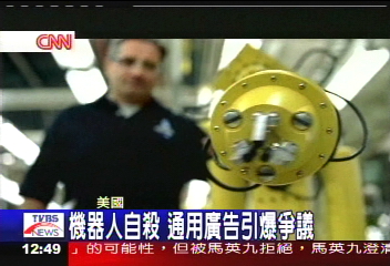 機器人自殺 通用上億廣告引爭議