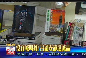 呂副逛誠品　「世界的台灣」位置最好