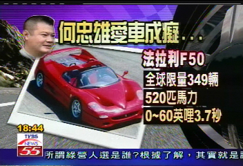 名車蒐藏家! 何忠雄18輛車 價4億