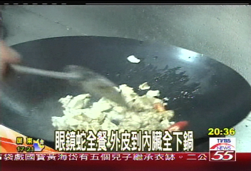 眼鏡蛇大餐　四菜一湯便宜沒毒！