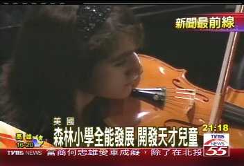 森林小學全能發展 開發天才兒童
