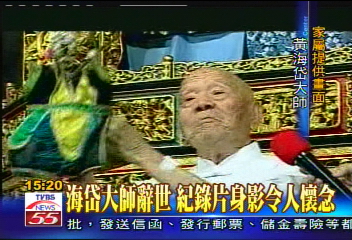 海岱戲夢／海岱大師辭世　紀錄片身影令人懷念
